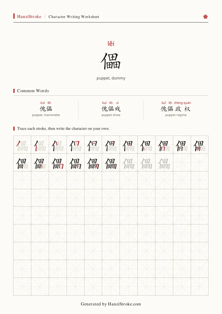 儡 handwriting practice worksheet preview