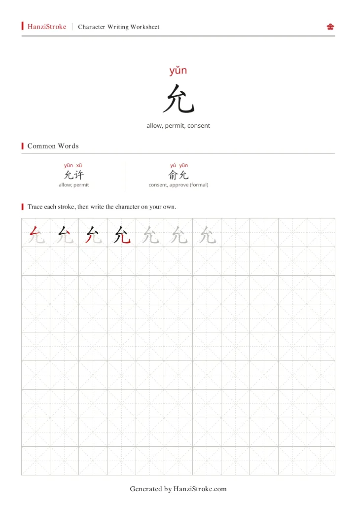 允 handwriting practice worksheet preview