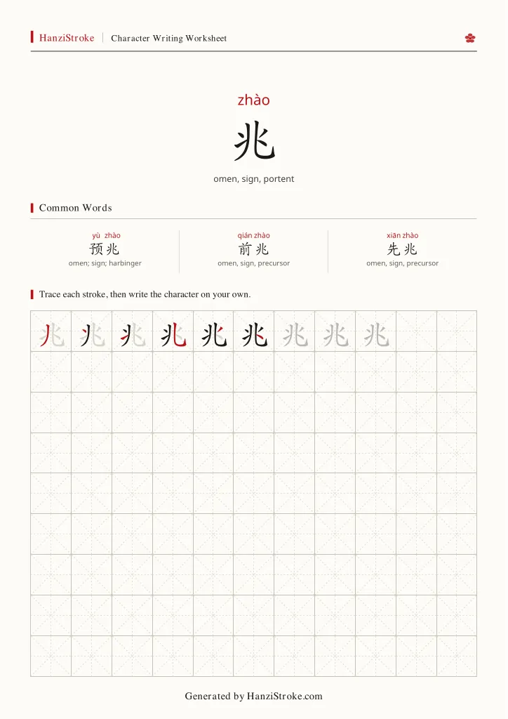 兆 handwriting practice worksheet preview