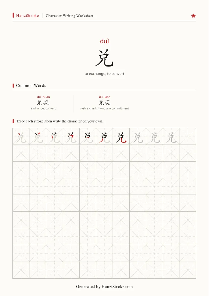 兑 handwriting practice worksheet preview