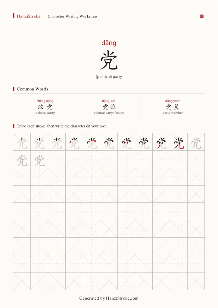党 handwriting practice worksheet preview