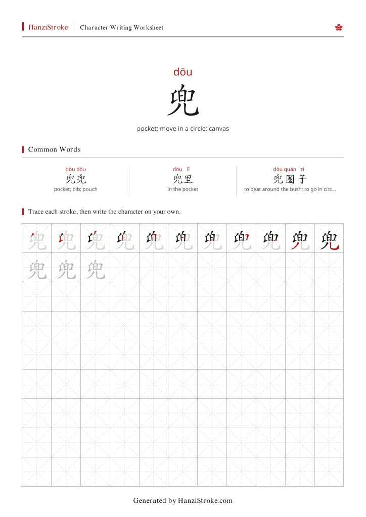 兜 handwriting practice worksheet preview