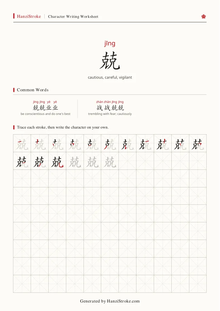 兢 handwriting practice worksheet preview