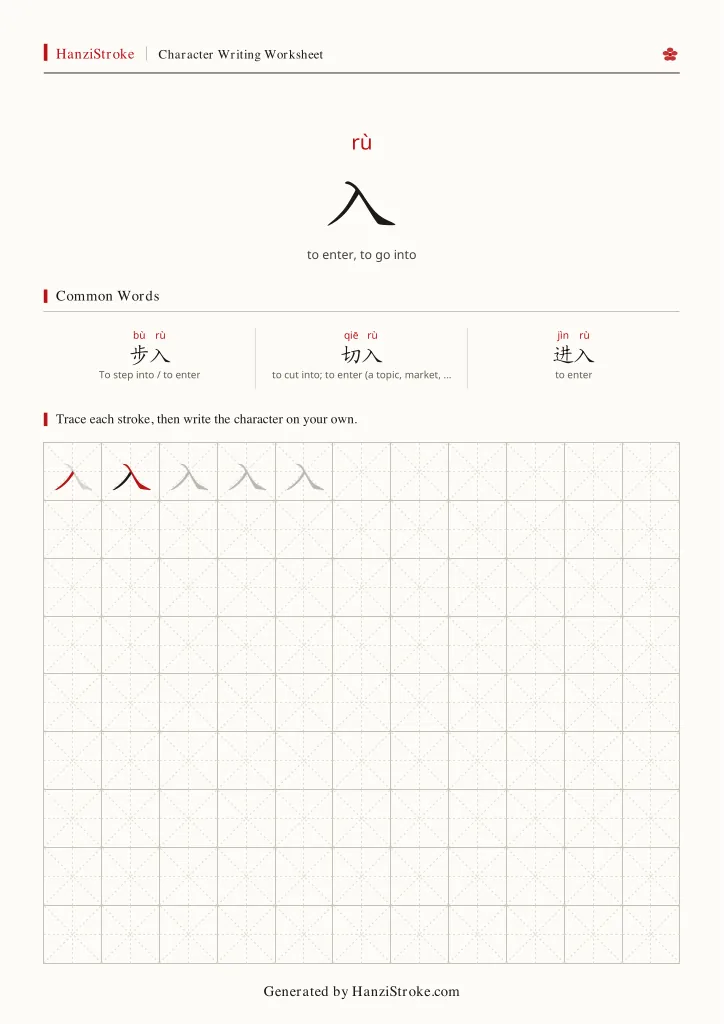 入 handwriting practice worksheet preview