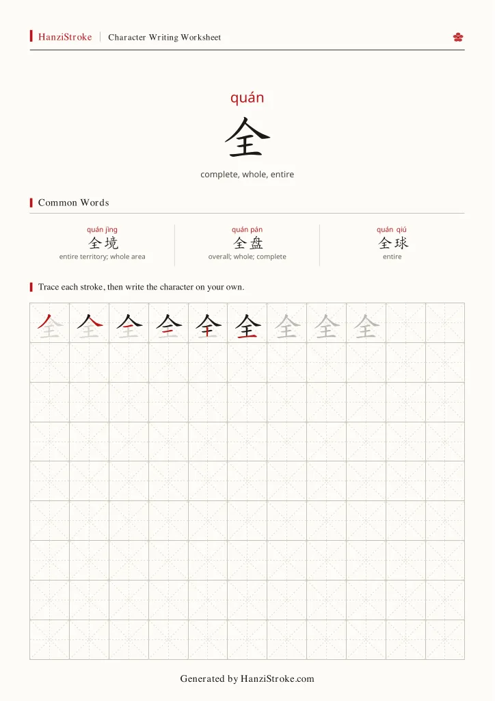 全 handwriting practice worksheet preview