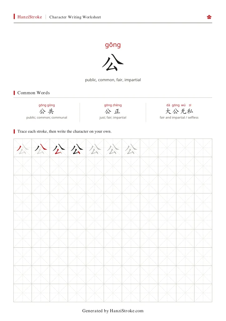 公 handwriting practice worksheet preview