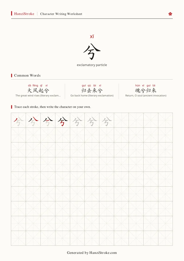 兮 handwriting practice worksheet preview