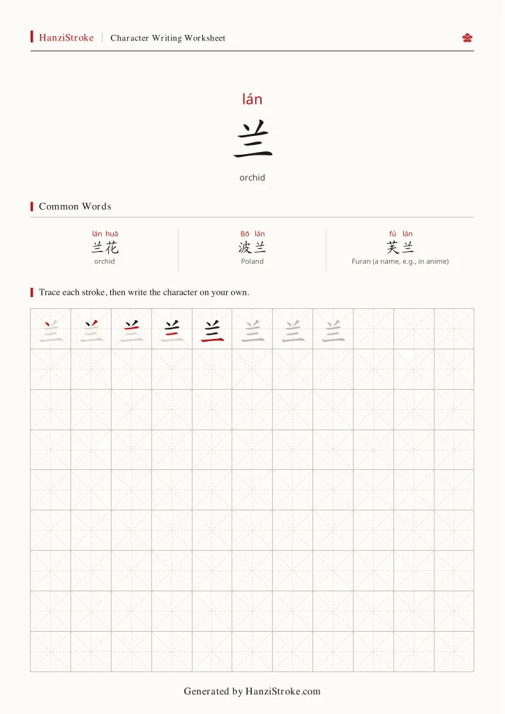 兰 handwriting practice worksheet preview