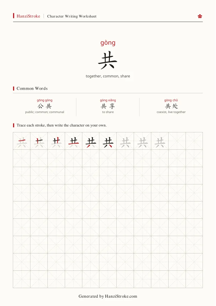 共 handwriting practice worksheet preview