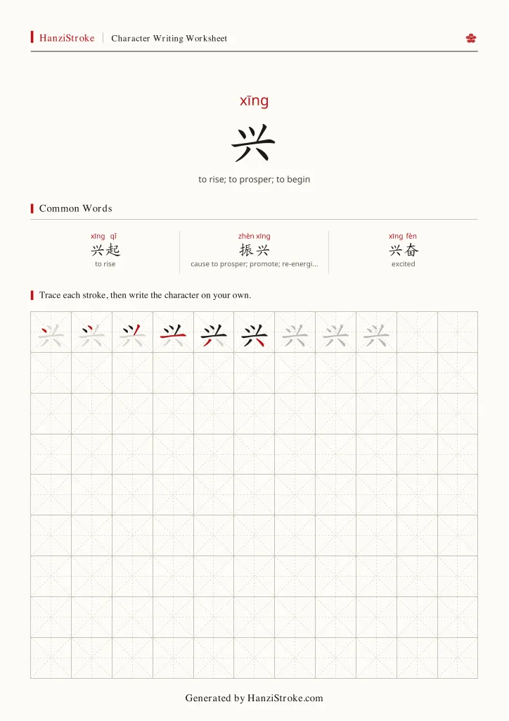 兴 handwriting practice worksheet preview