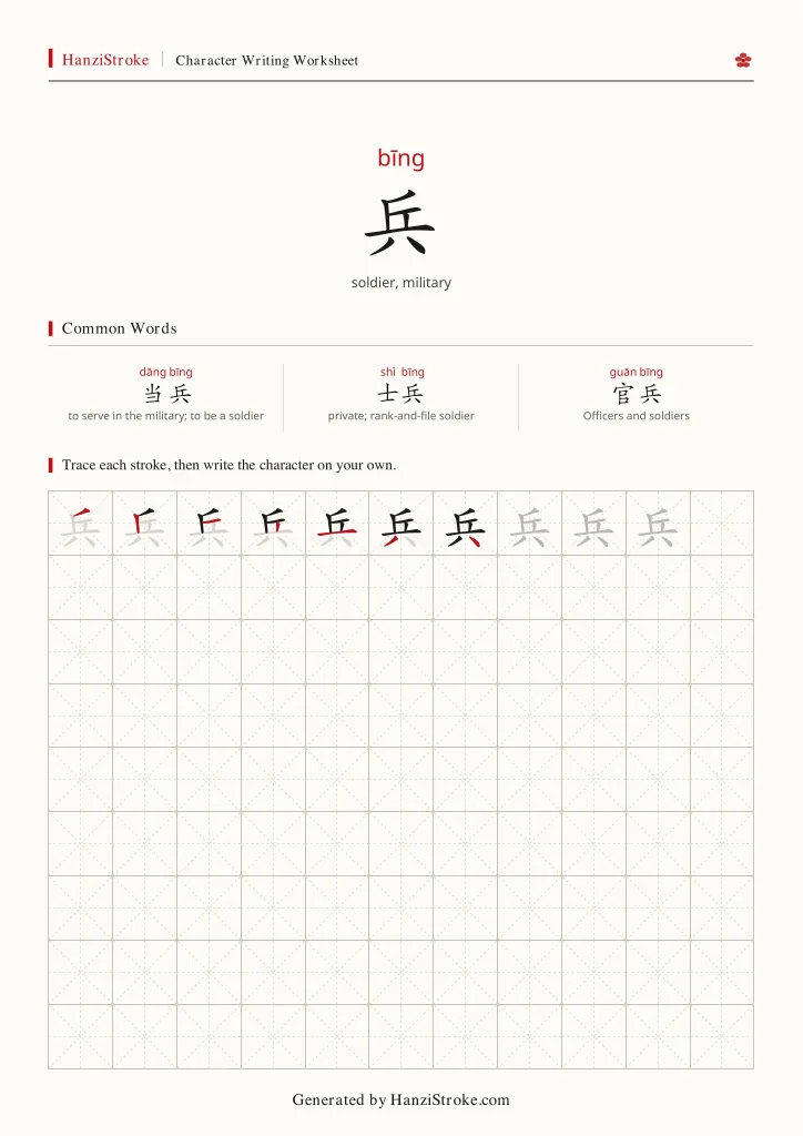 兵 handwriting practice worksheet preview