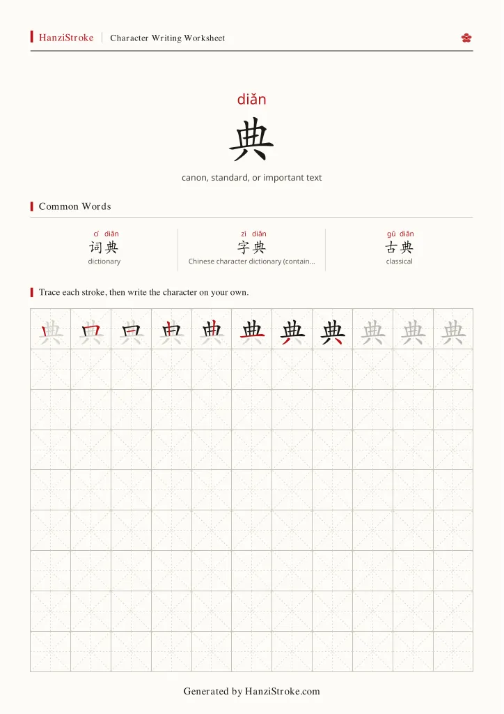 典 handwriting practice worksheet preview