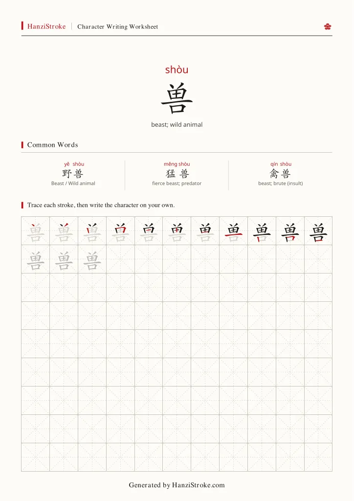 兽 handwriting practice worksheet preview