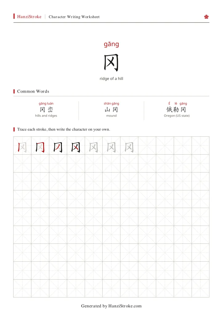 冈 handwriting practice worksheet preview