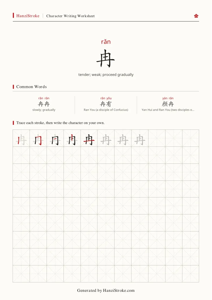 冉 handwriting practice worksheet preview