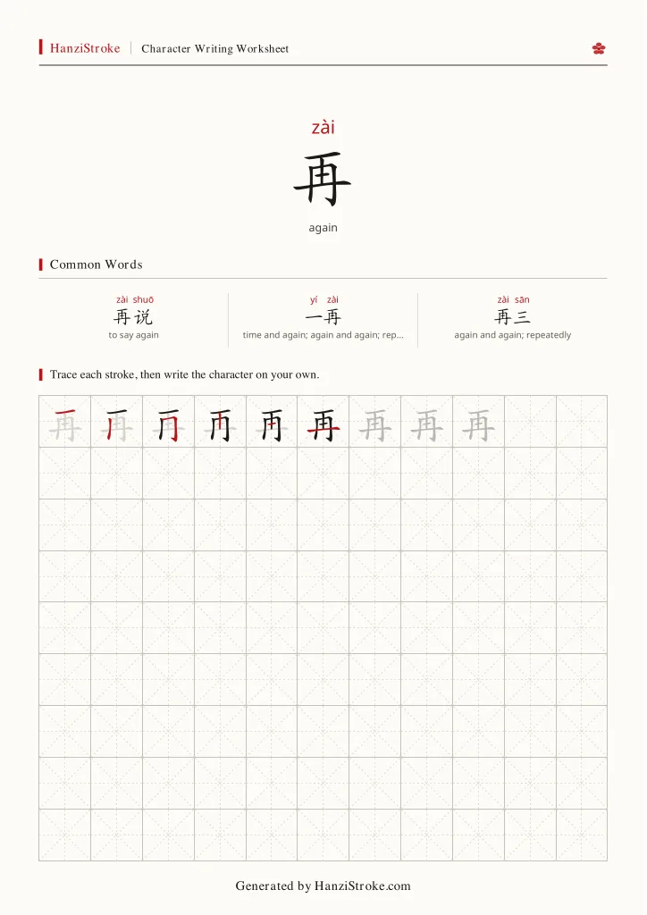 再 handwriting practice worksheet preview