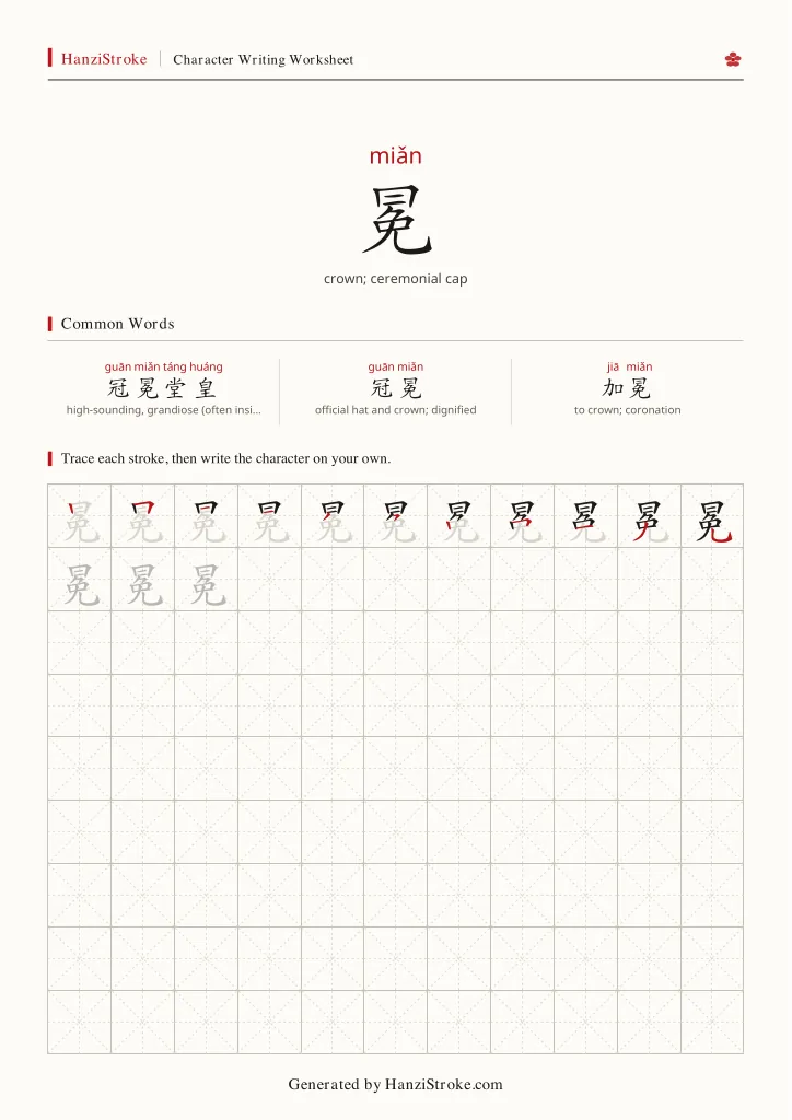 冕 handwriting practice worksheet preview