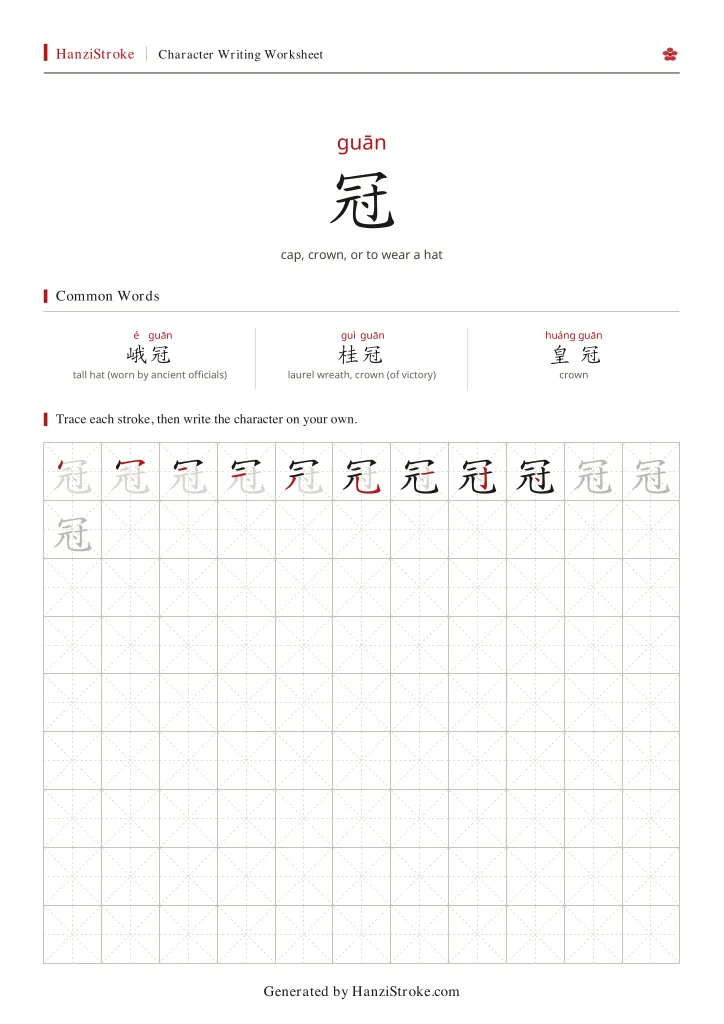 冠 handwriting practice worksheet preview