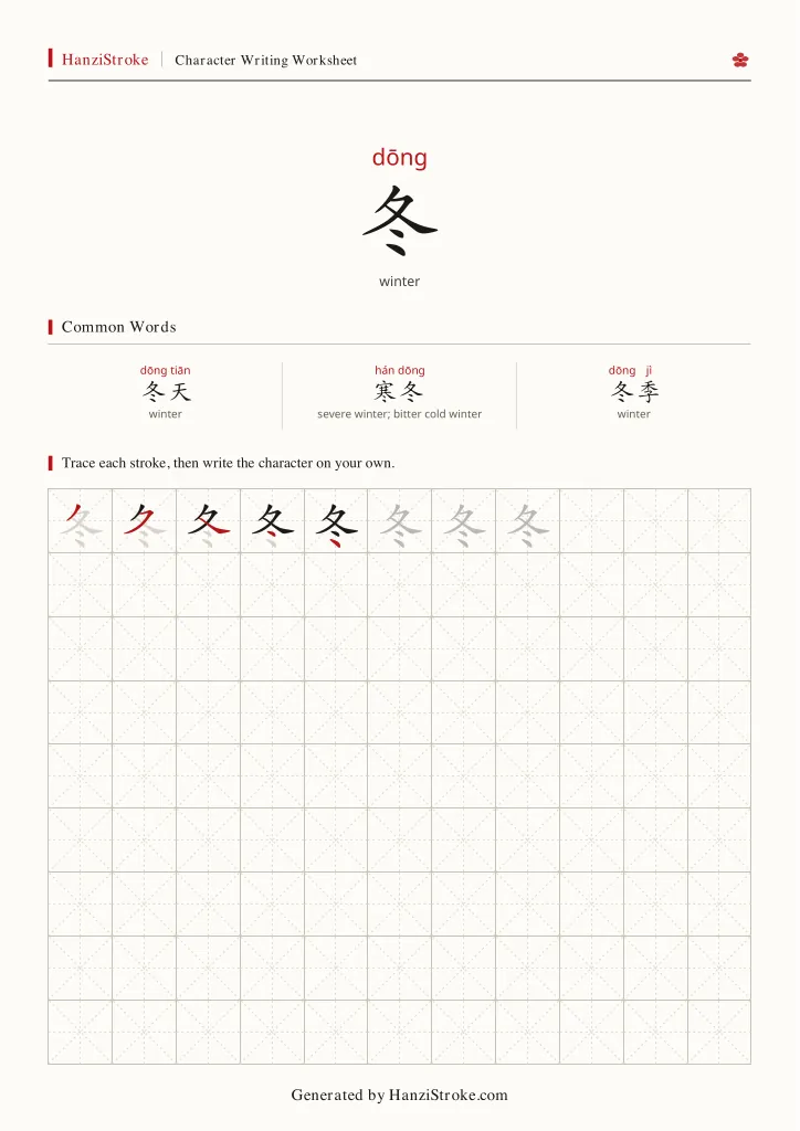 冬 handwriting practice worksheet preview