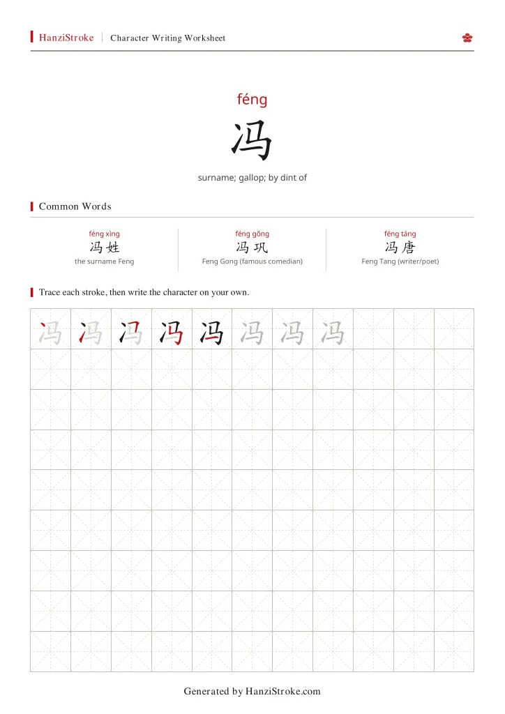 冯 handwriting practice worksheet preview