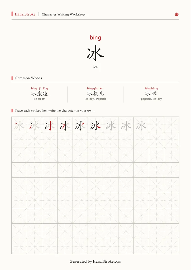 冰 handwriting practice worksheet preview