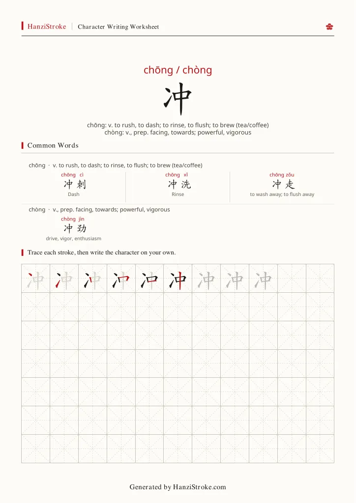 冲 handwriting practice worksheet preview