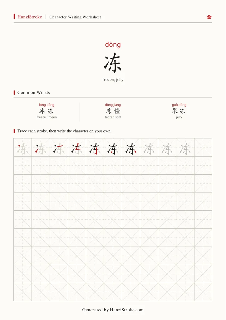 冻 handwriting practice worksheet preview