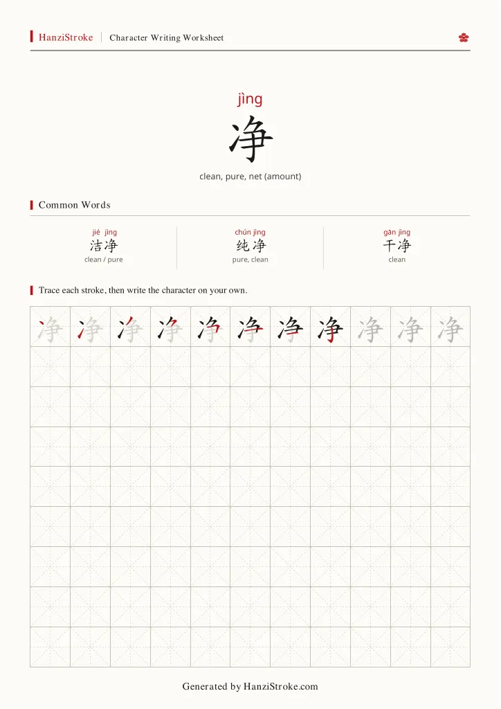 净 handwriting practice worksheet preview