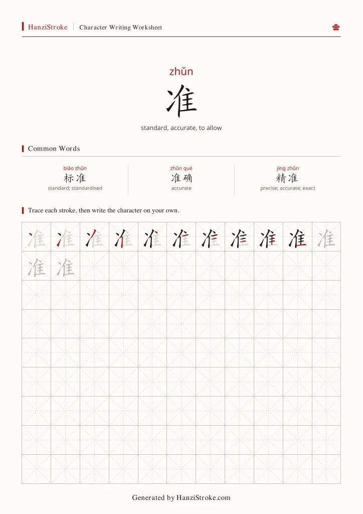 准 handwriting practice worksheet preview