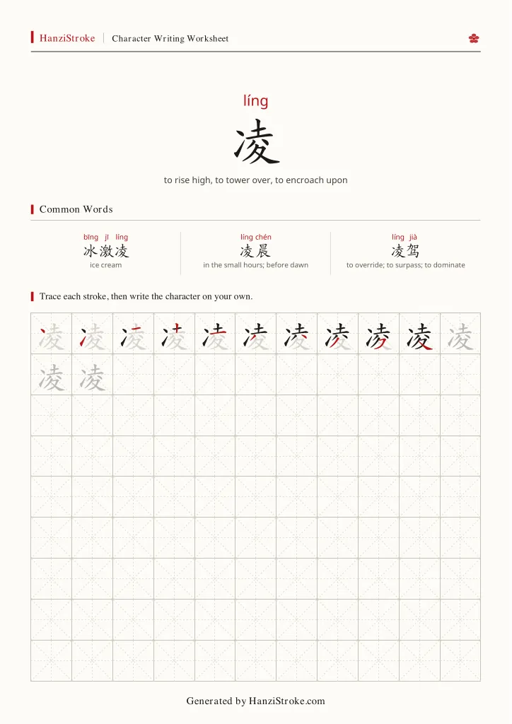 凌 handwriting practice worksheet preview