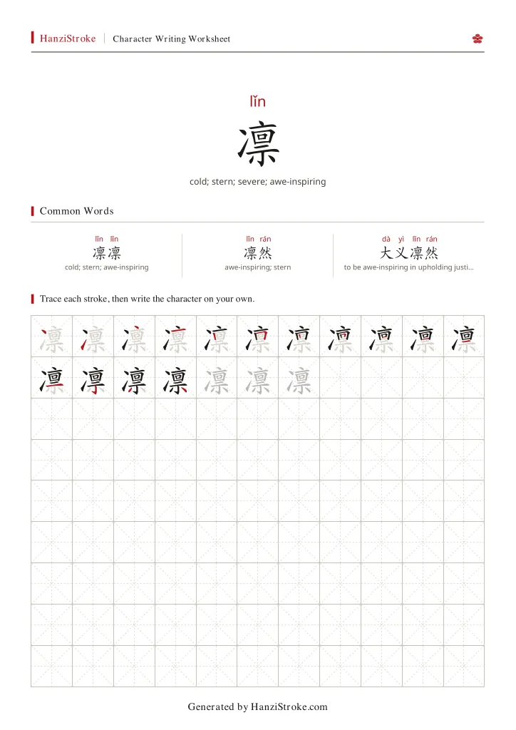 凛 handwriting practice worksheet preview