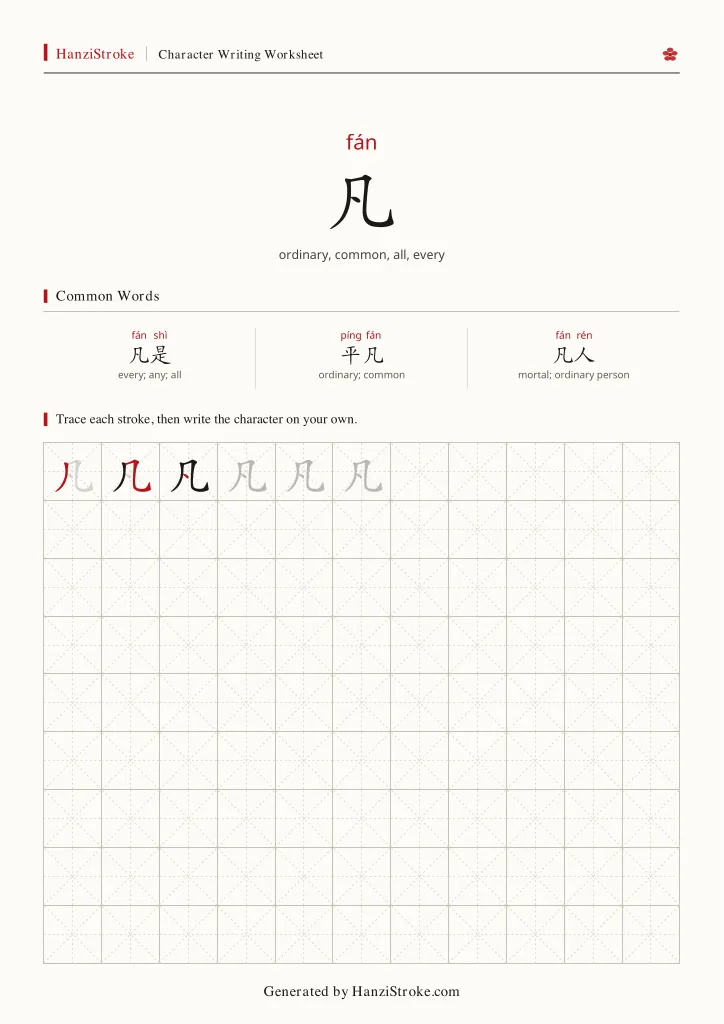 凡 handwriting practice worksheet preview