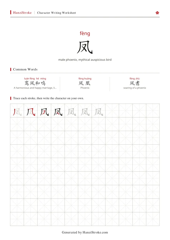 凤 handwriting practice worksheet preview