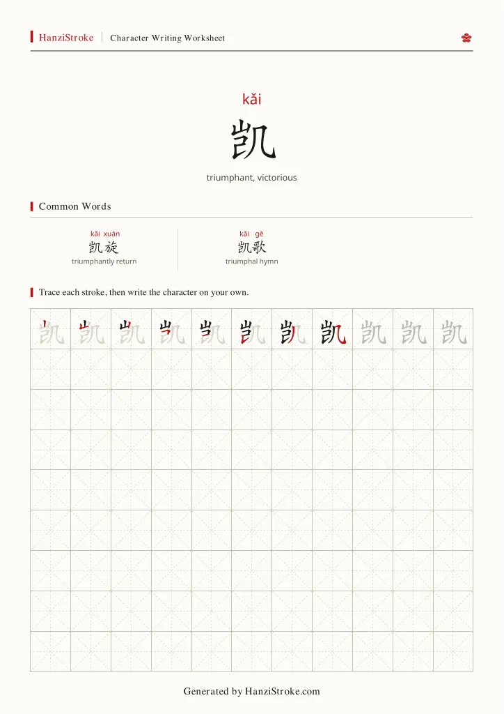 凯 handwriting practice worksheet preview