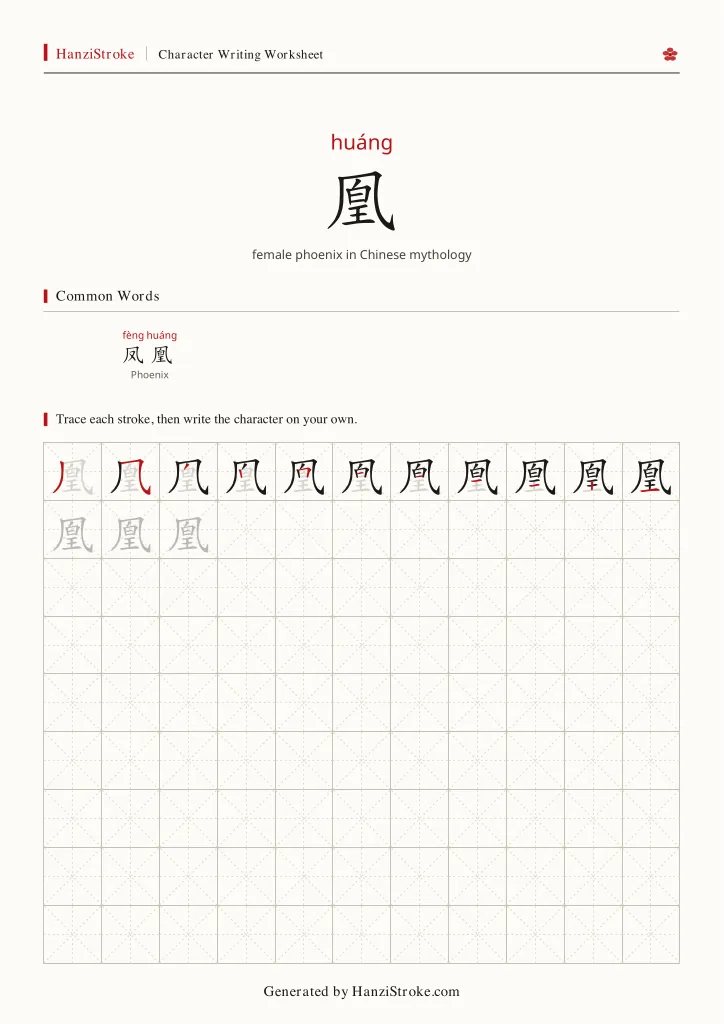 凰 handwriting practice worksheet preview