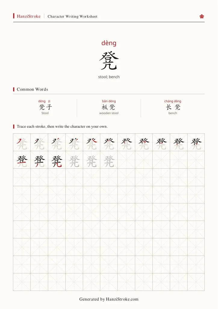 凳 handwriting practice worksheet preview