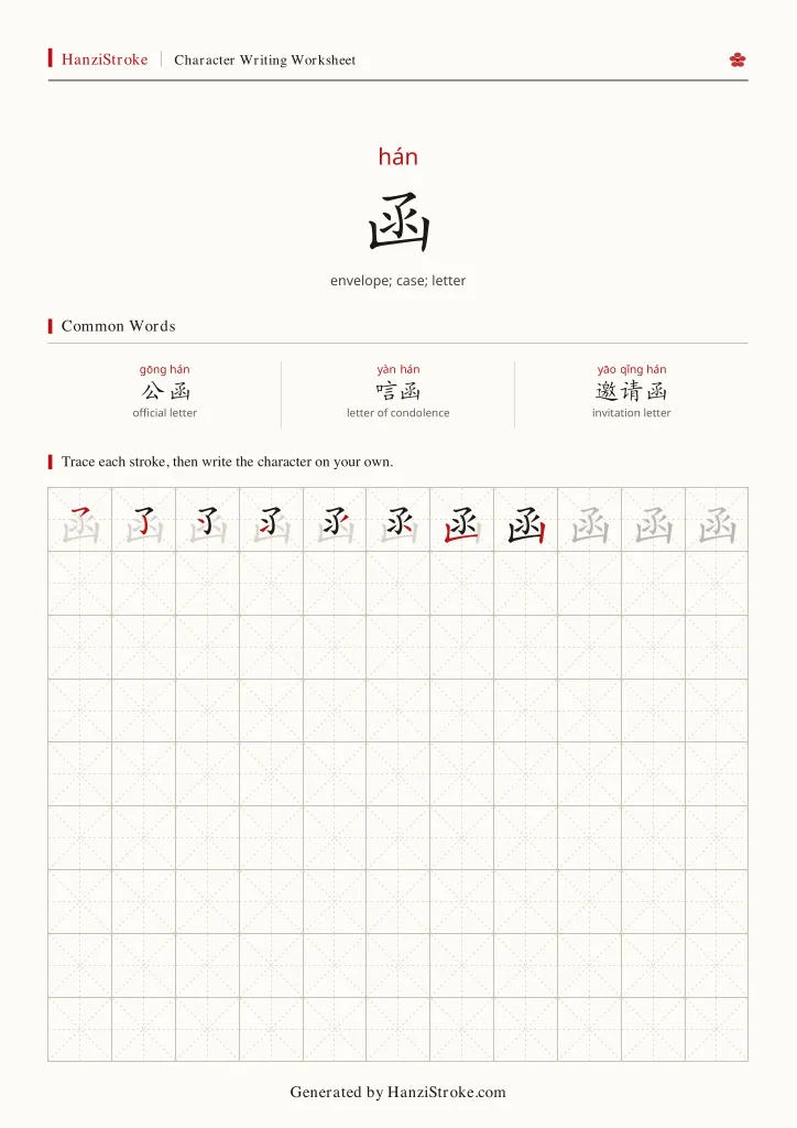 函 handwriting practice worksheet preview