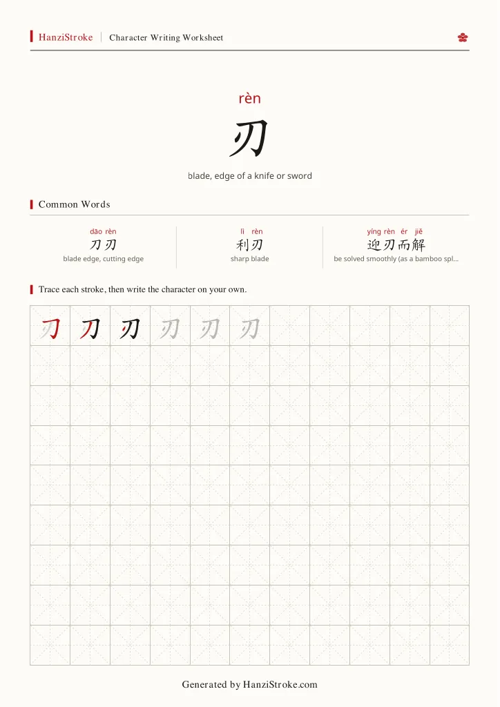 刃 handwriting practice worksheet preview