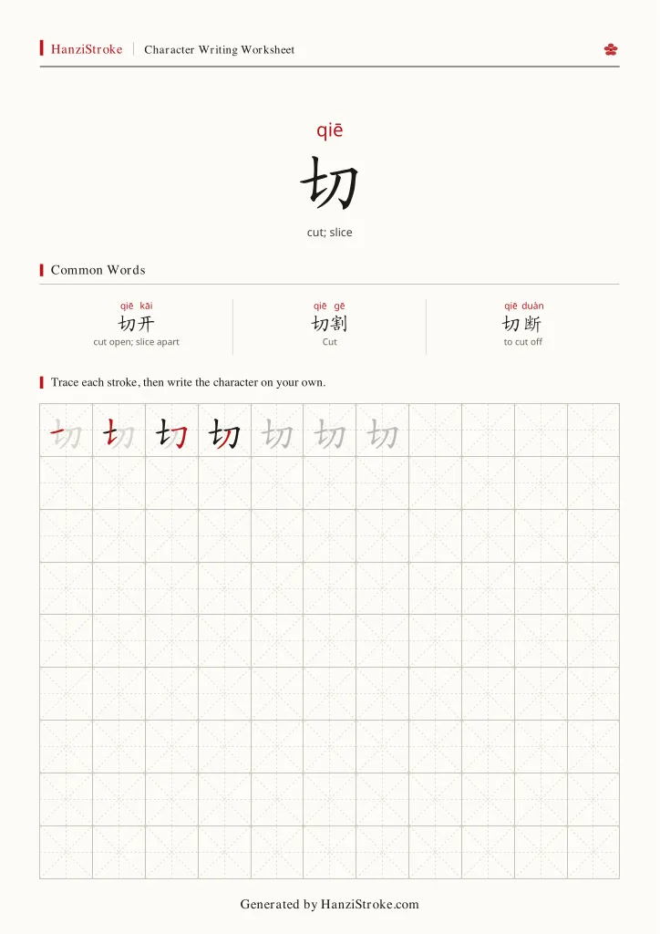 切 handwriting practice worksheet preview