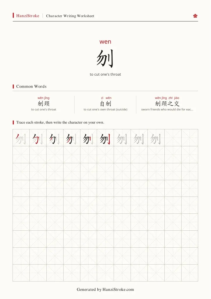 刎 handwriting practice worksheet preview