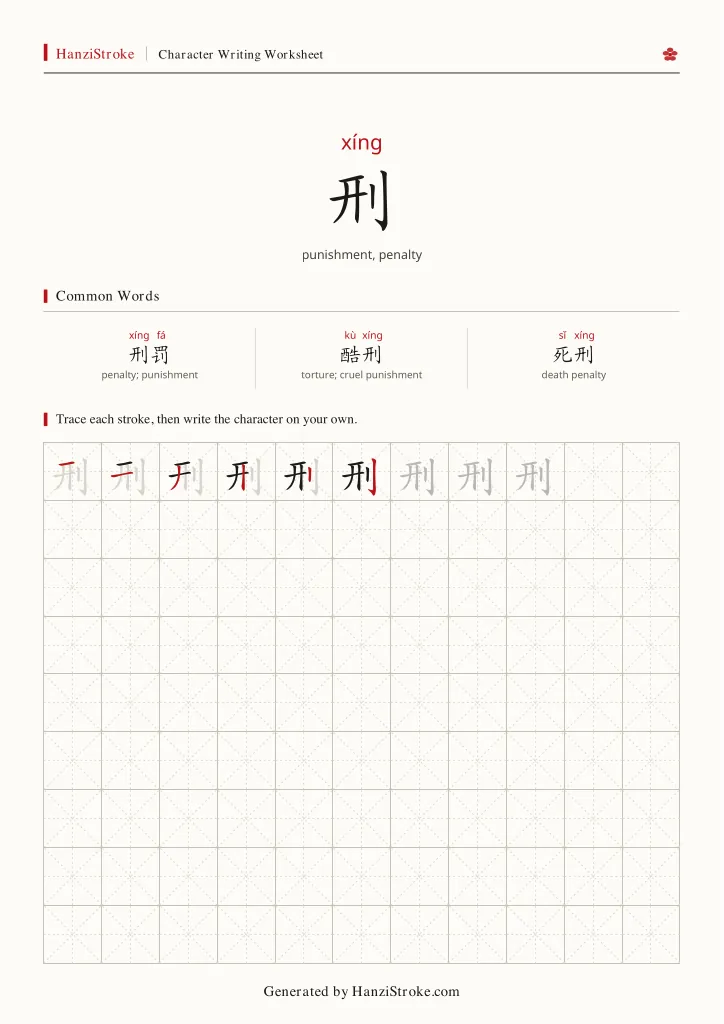 刑 handwriting practice worksheet preview