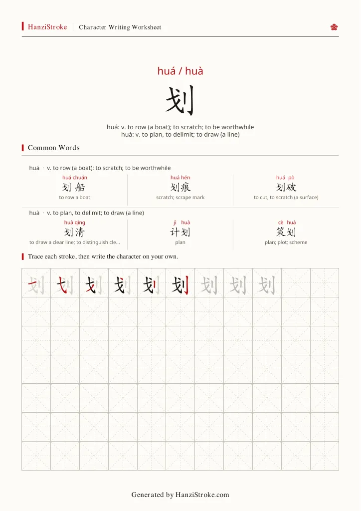 划 handwriting practice worksheet preview