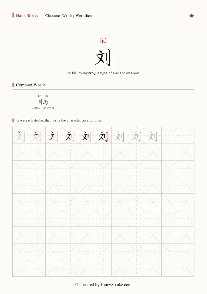 刘 handwriting practice worksheet preview