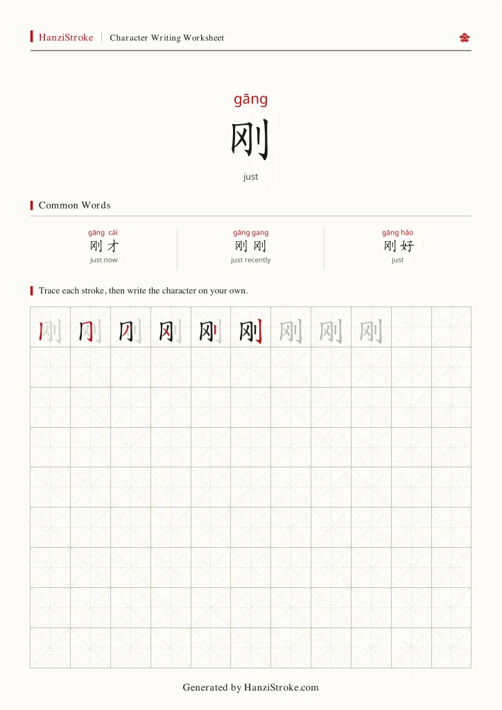刚 handwriting practice worksheet preview