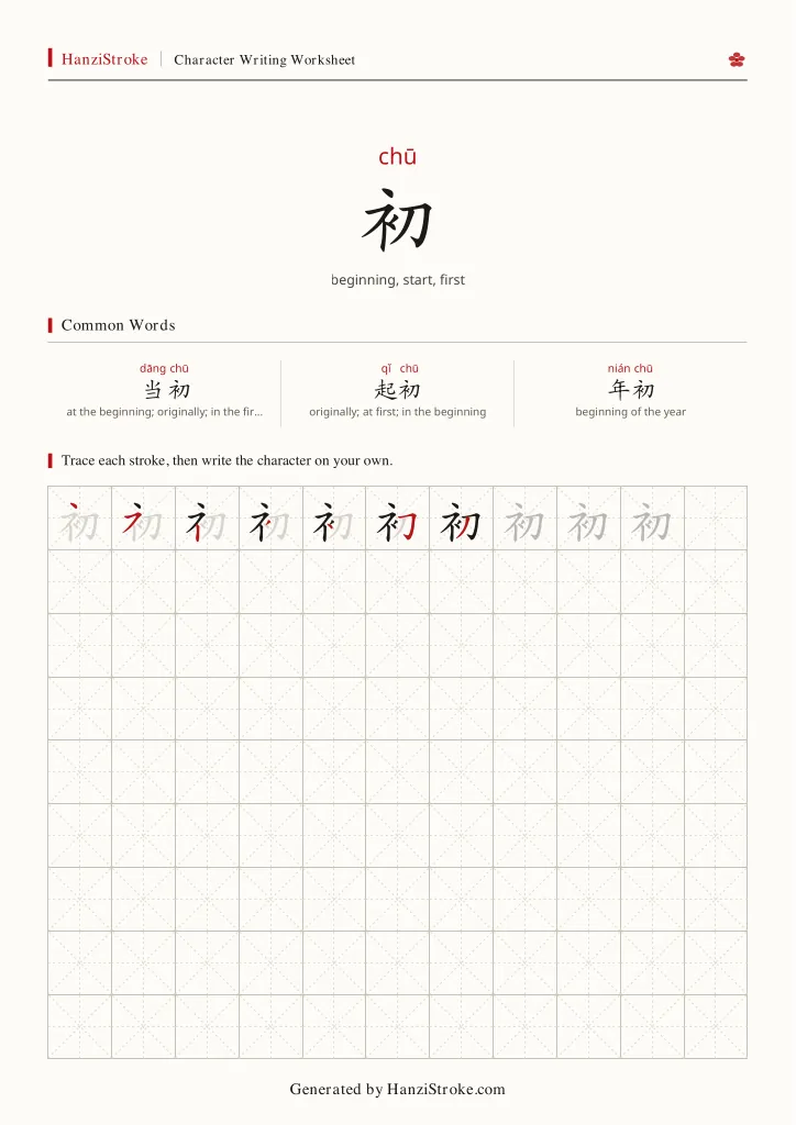 初 handwriting practice worksheet preview