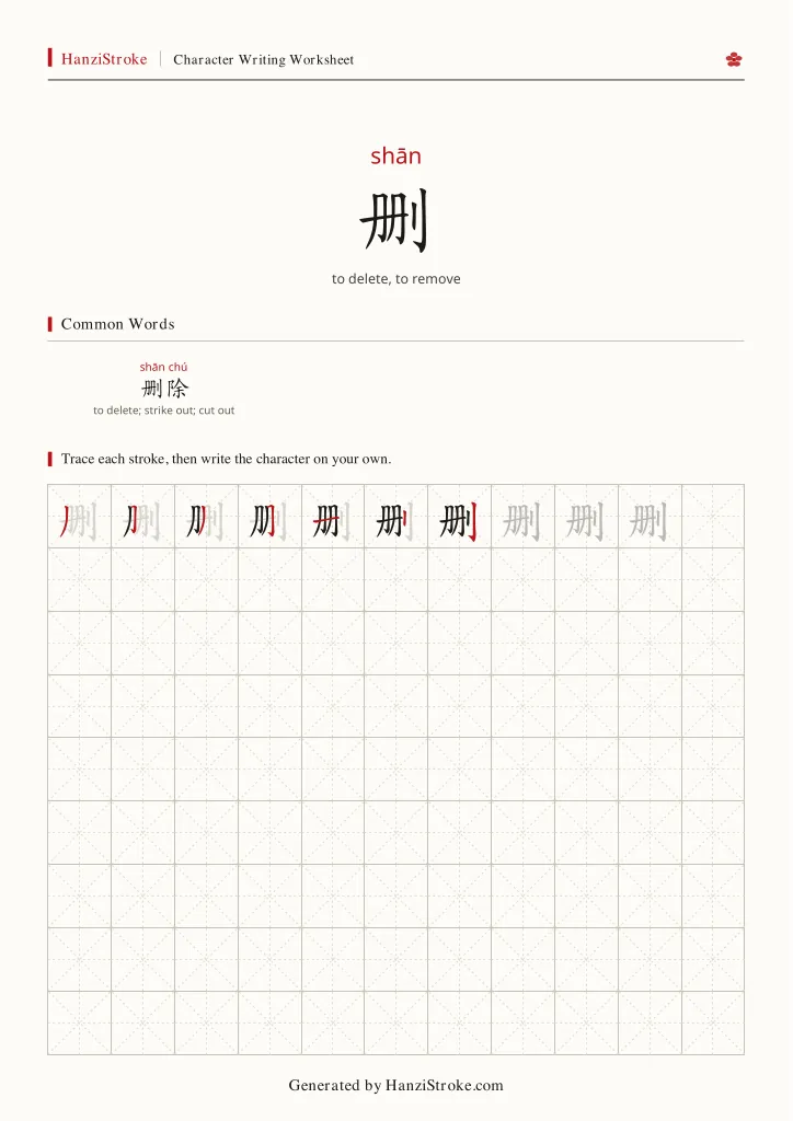 删 handwriting practice worksheet preview