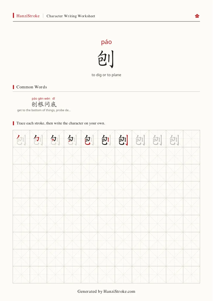 刨 handwriting practice worksheet preview