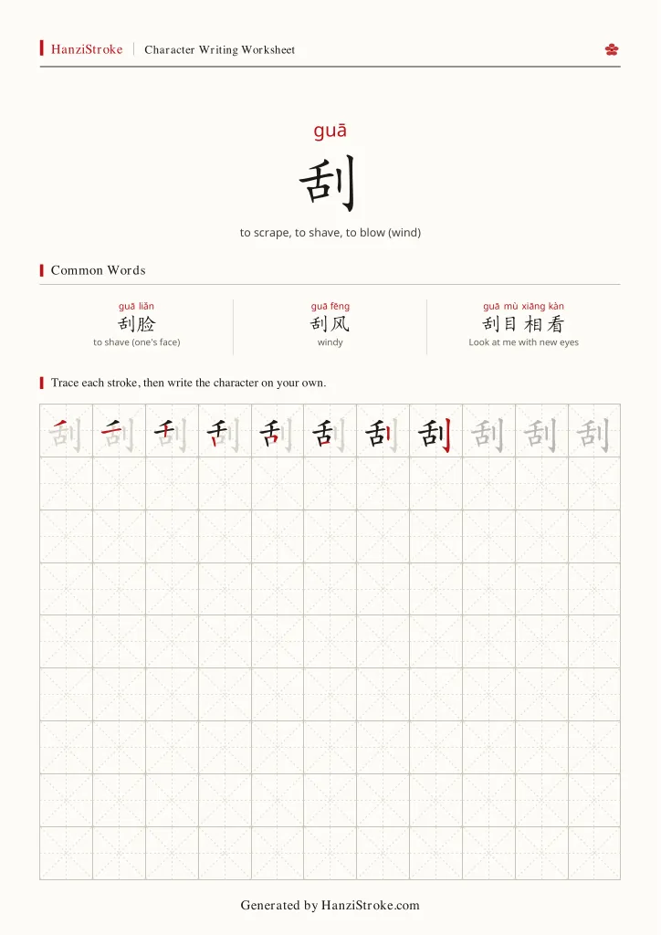 刮 handwriting practice worksheet preview