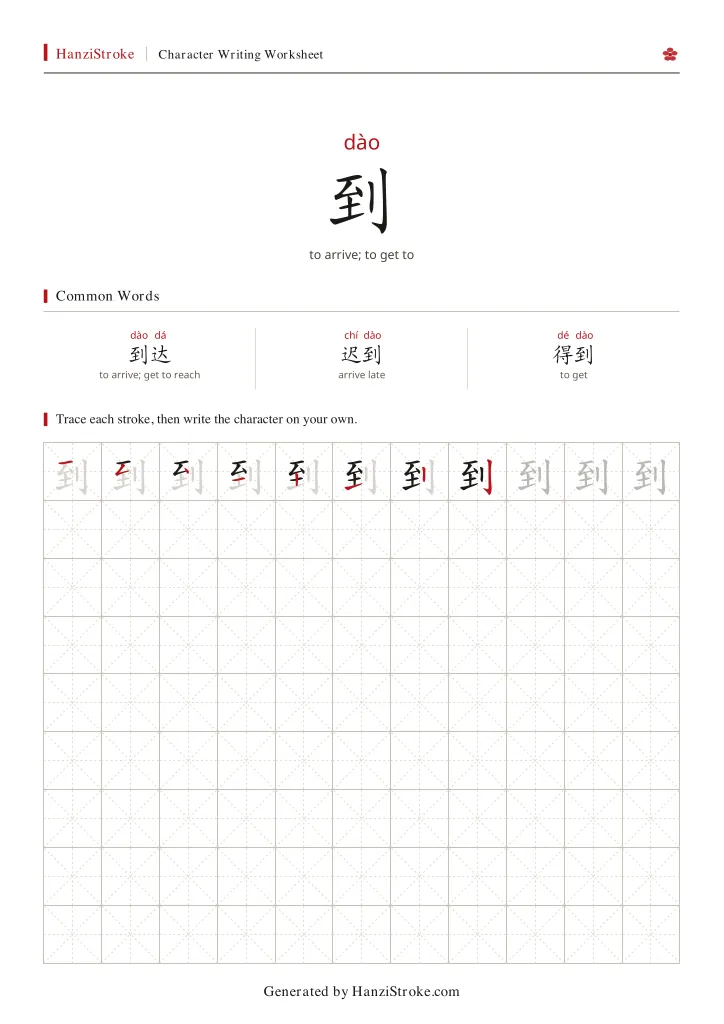 到 (dào): Stroke Order, Meaning & How to Write | HSK 2