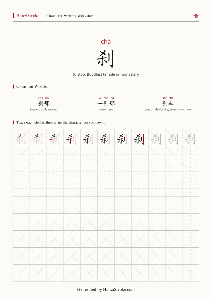 刹 handwriting practice worksheet preview